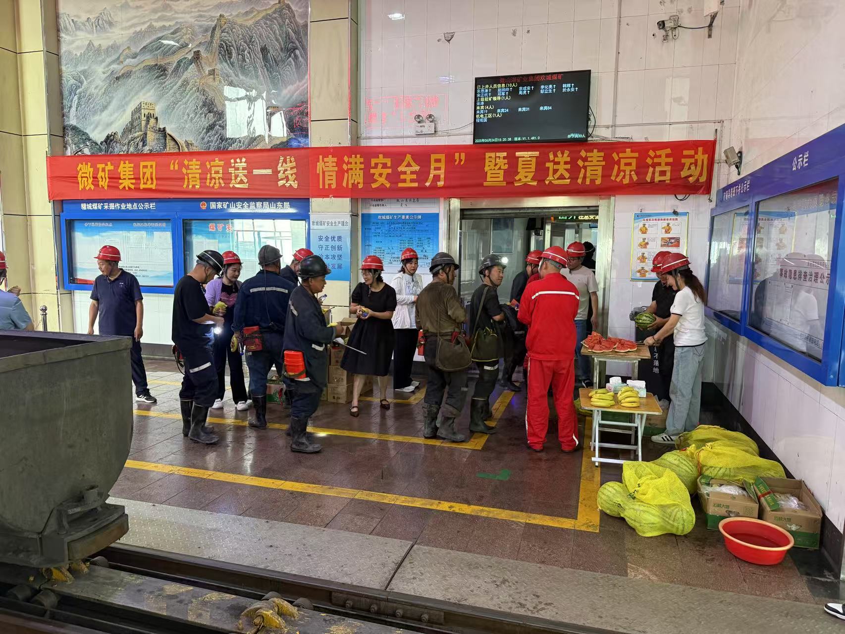 微矿milan米兰（中国）体育官方网站开展“清凉送一线  情满安全月”暨夏送清凉活动